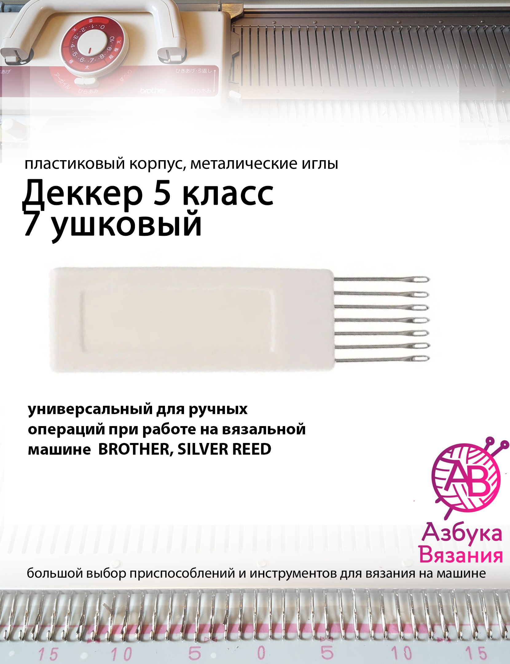 Деккер 7 игл для вязальных машин 5 класса Brother, Silver Reed и других -  купить с доставкой по выгодным ценам в интернет-магазине OZON (1253113155)