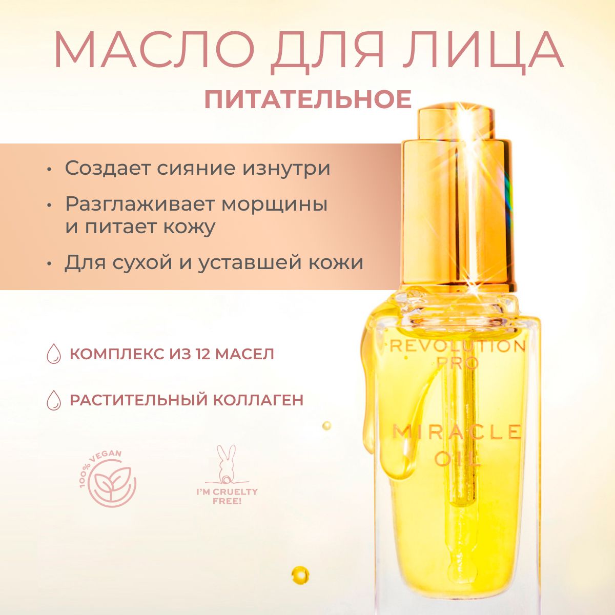 REVOLUTION PRO Масло для лица Miracle Oil: увлажняющее, антивозрастной уход