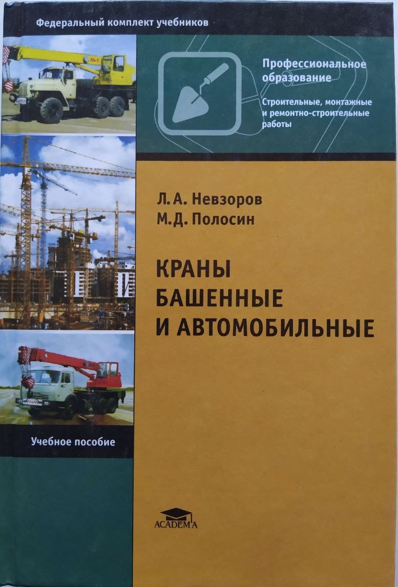 Краны башенные и автомобильные. Учебник б/у. Л. А. Невзоров, М. Д. Полосин  | Полосин Митрофан Дмитриевич