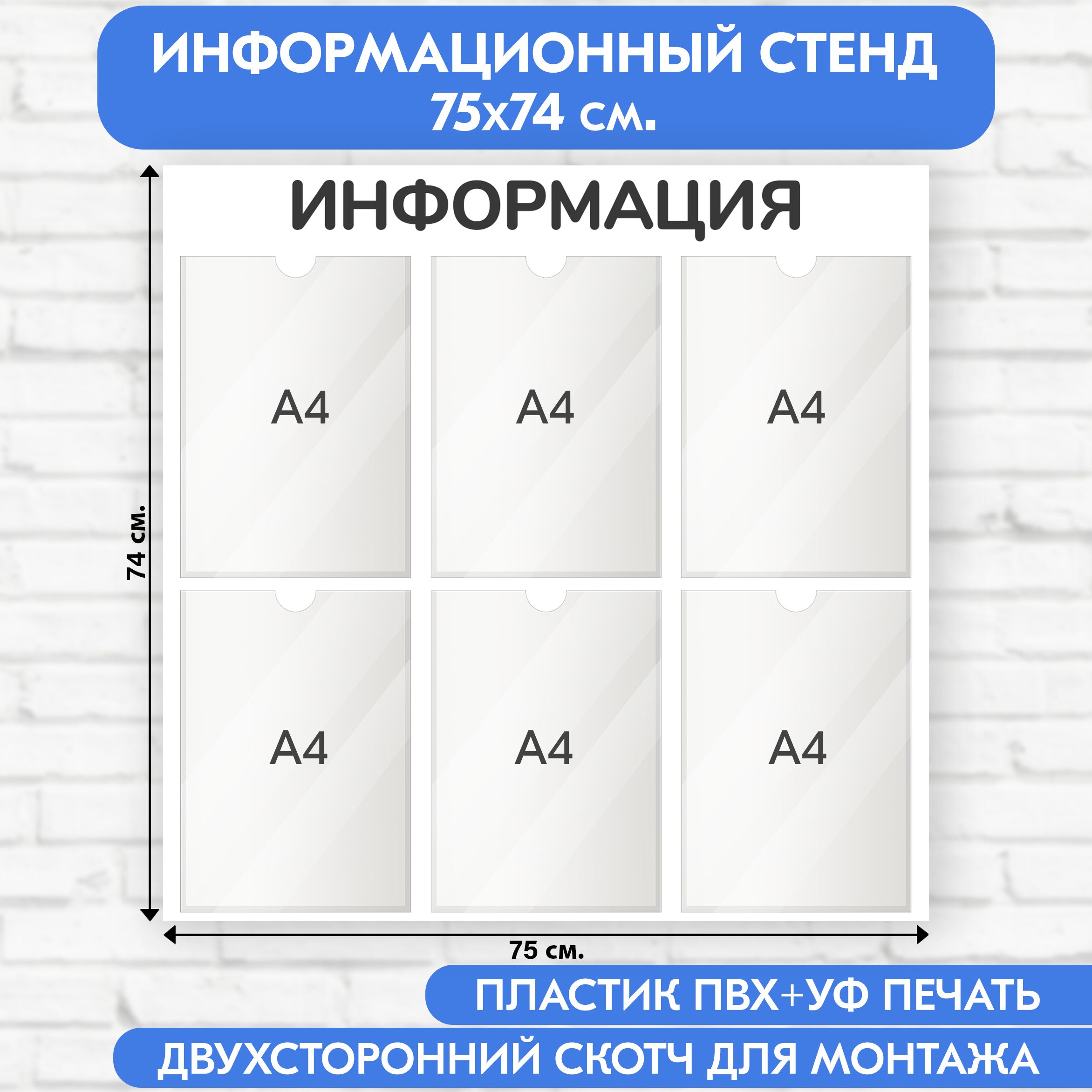 Информационный стенд, белый, 750х740 мм., 6 карманов А4 (доска информационная, уголок покупателя)