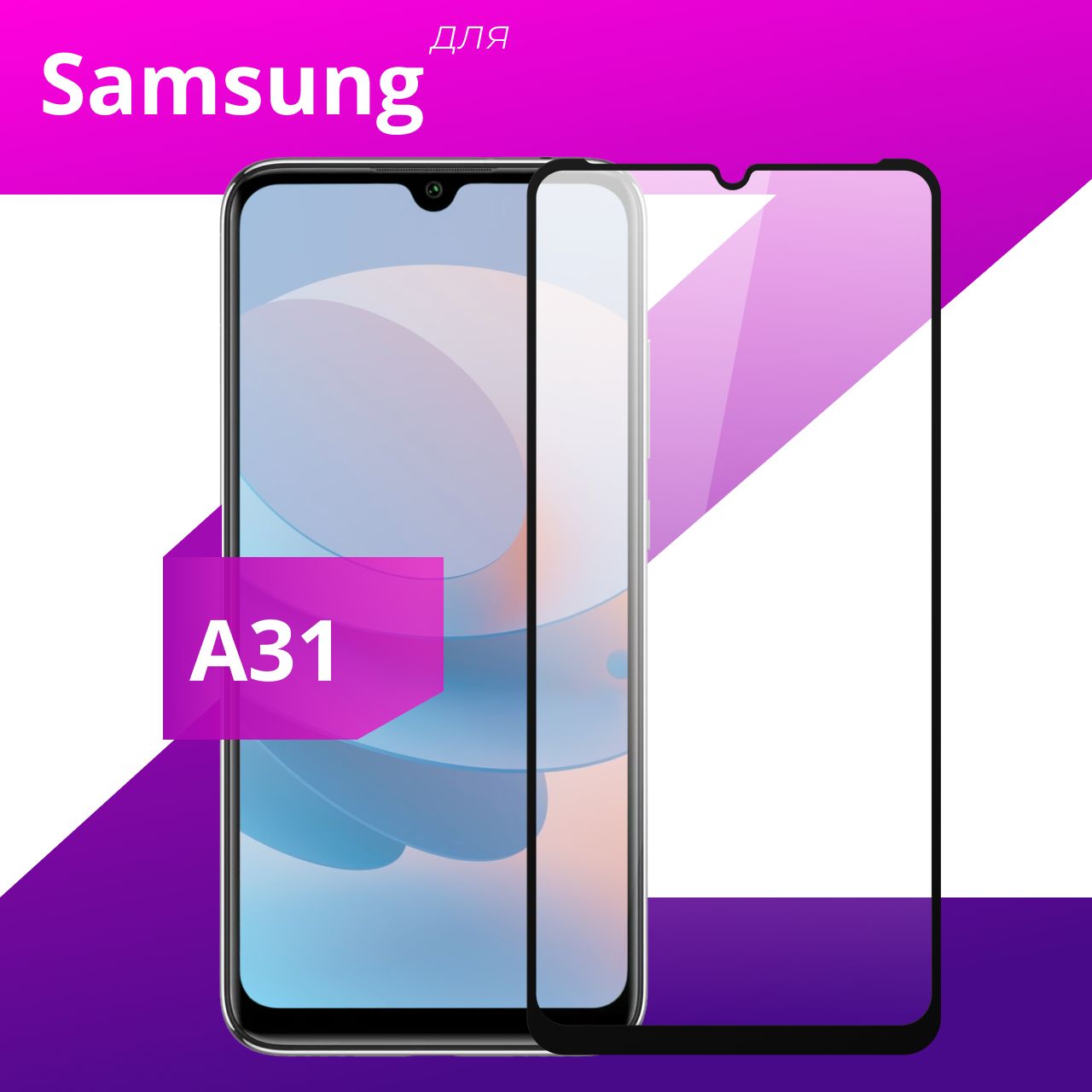 Противоударное защитное стекло для смартфона Samsung Galaxy A31 /  Полноклеевое 3D стекло на Самсунг А31 / Прозрачное полноэкранное c рамкой -  купить с доставкой по выгодным ценам в интернет-магазине OZON (223967214)