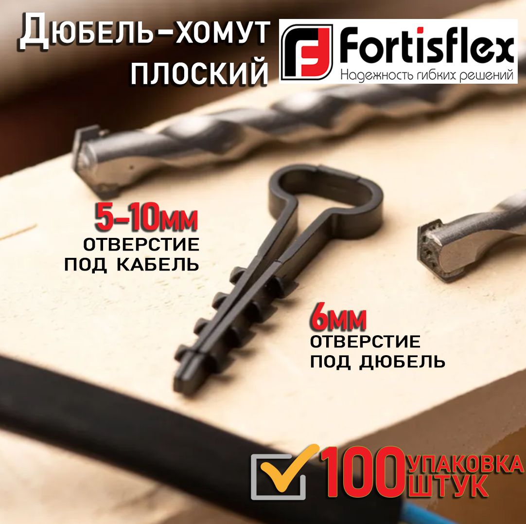 Дюбель-хомут FORTISFLEX ДХП 10-5 ч 100шт 81829