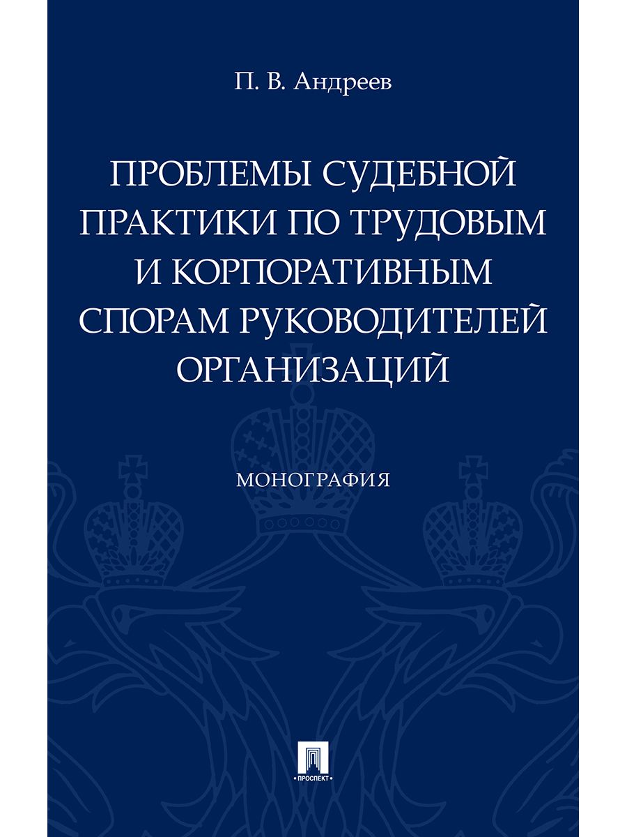 Проблемы судебной практики по трудовым и корпоративным спорам руководителей организаций. Трудовое право. | Андреев Павел