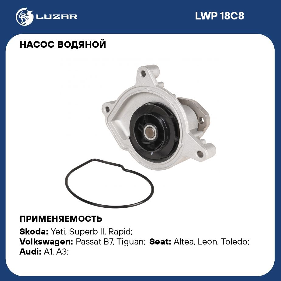 Насос водяной для автомобилей VW Golf VI (08 )/Tiguan (08 ) 1.4TSi (СAXA) LUZAR LWP 18C8