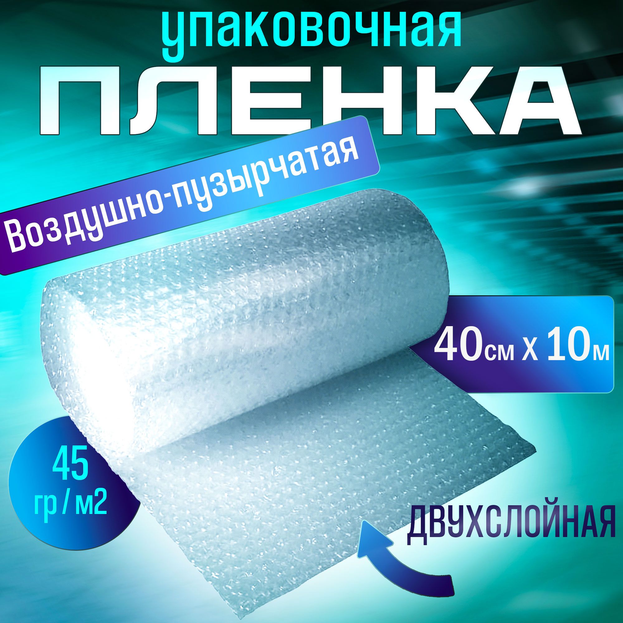 Пленка2х-слойная40смх10м,воздушно-пузырчатаядляупаковки,пленкапупырчатая10м40см,пупырка