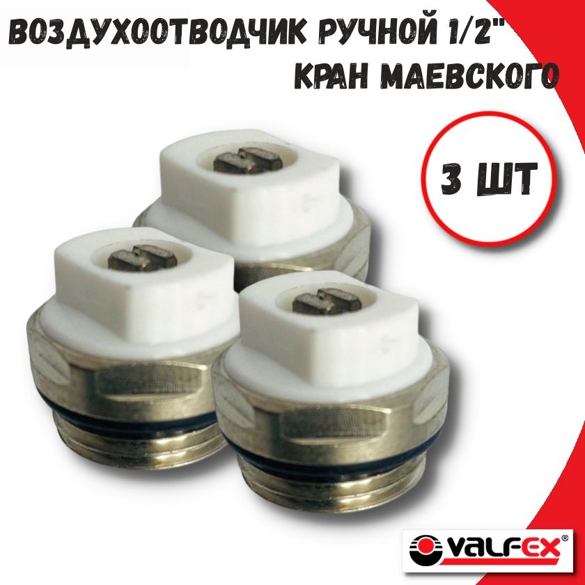 Воздухоотводчик ручной (кран Маевского) 1/2" (3шт)