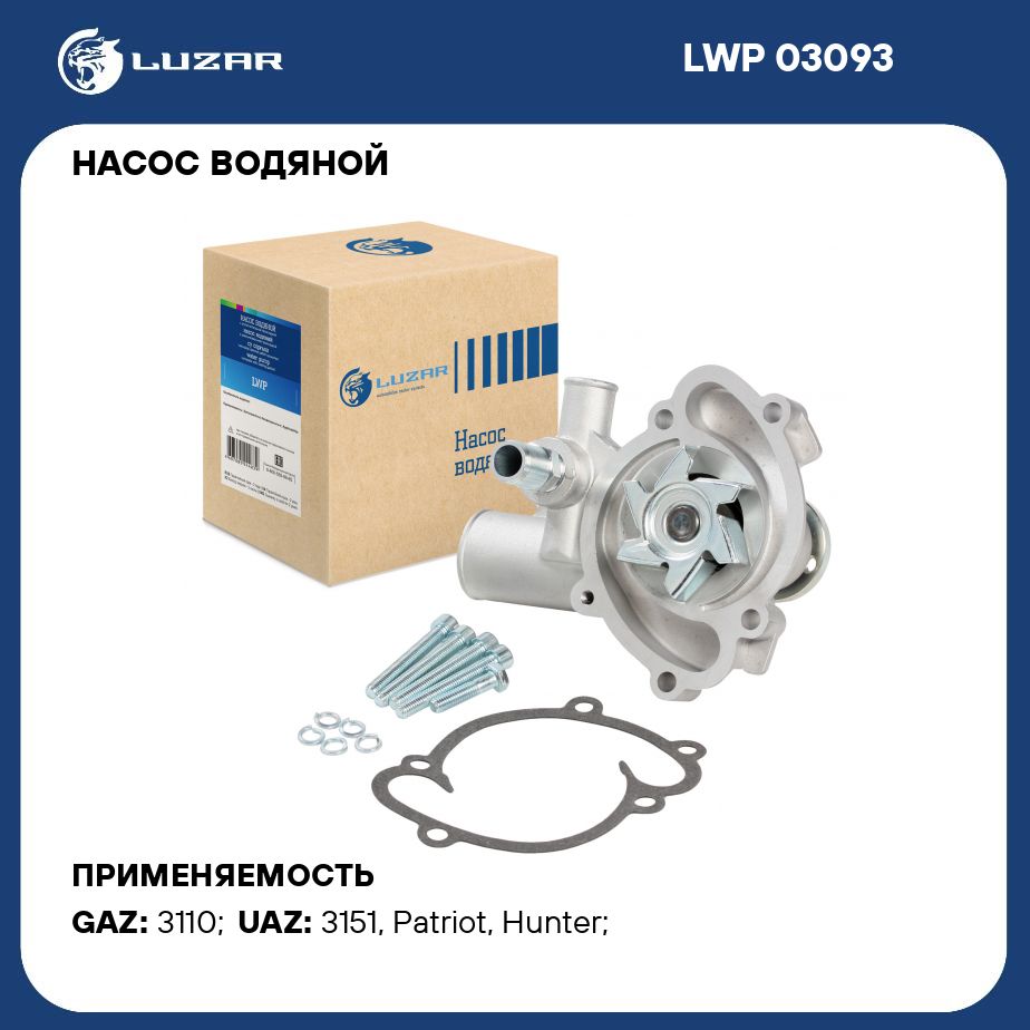 Насосводянойдляавтомобилей409УАЗ409(Евро3)А/С+LUZARLWP03093