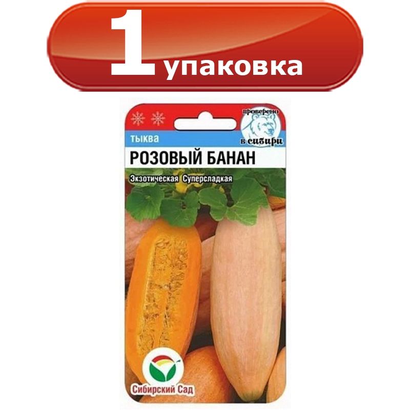 Сад ц. Тыква сибирский сад. Тыква сибирский гигант. Семена тыквы улыбка. Тыква сибирский сад.