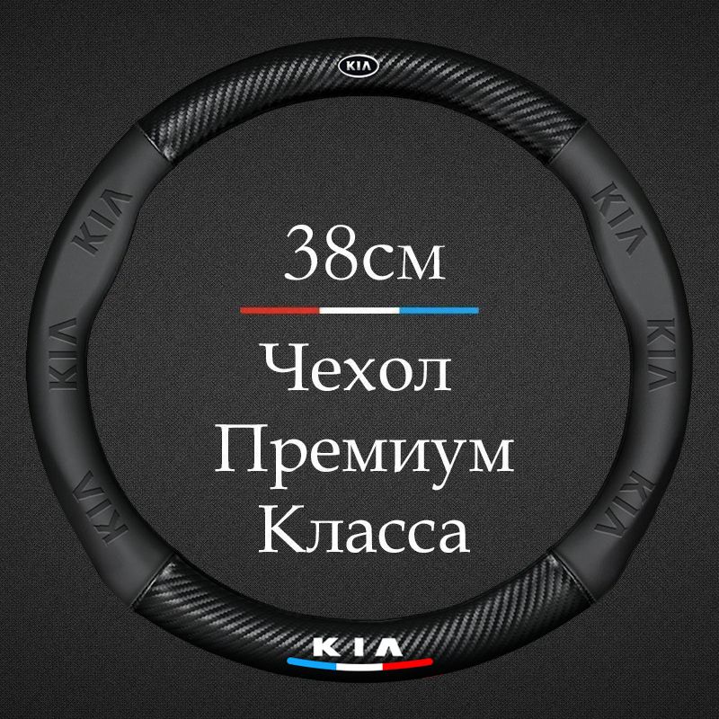 Премиальная спортивная оплетка чехол на руль для автомобиля Kia / Киа Rio, Ceed, Sportage, K5, Cerato; Optima и др. ( Форма Круглый - Размер М ) Диаметр 37-39см