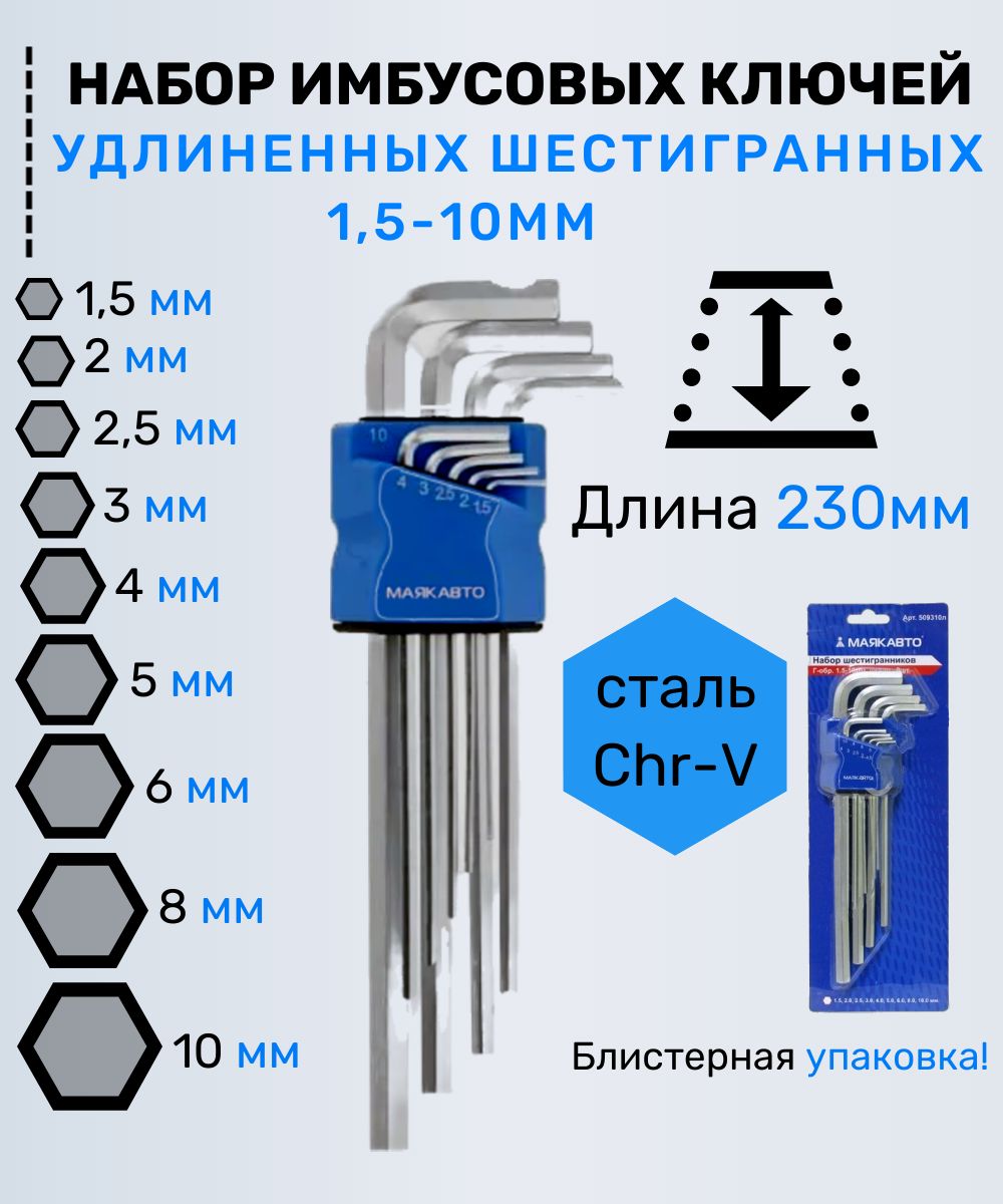 Набор удлиненных шестигранников, 9 предметов 1.5 2 2.5 3 4 5 6 8 10 мм ...