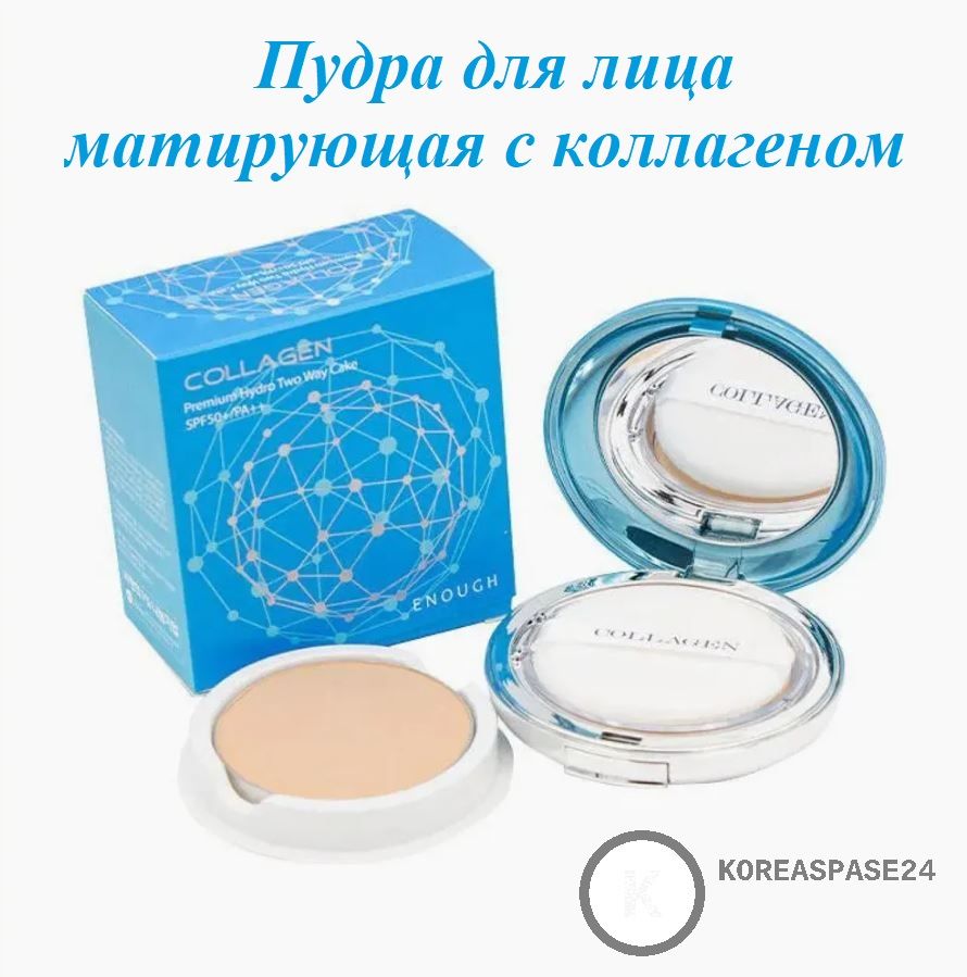 ENOUGH Пудра для лица матирующая и минеральная, компактная, не энзимная, с коллагеном collagen SPF 50+ / PA++ рассыпчатая, пудра с эффектом против сухости кожи тон 13