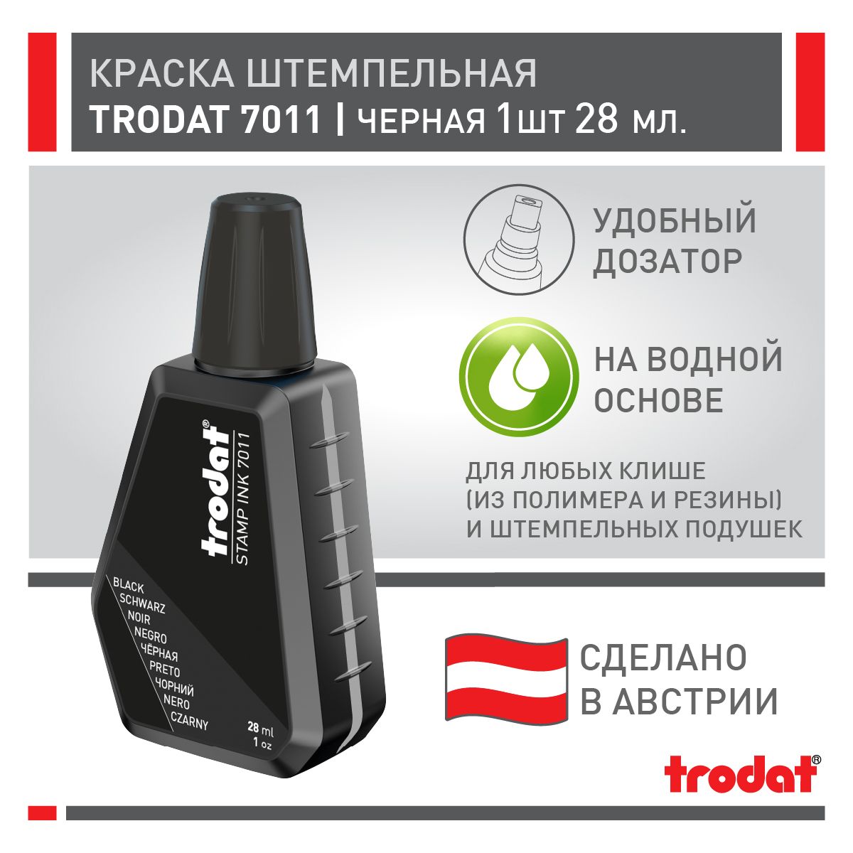 Краска штемпельная Trodat 7011, черная, 1 шт х 28 мл