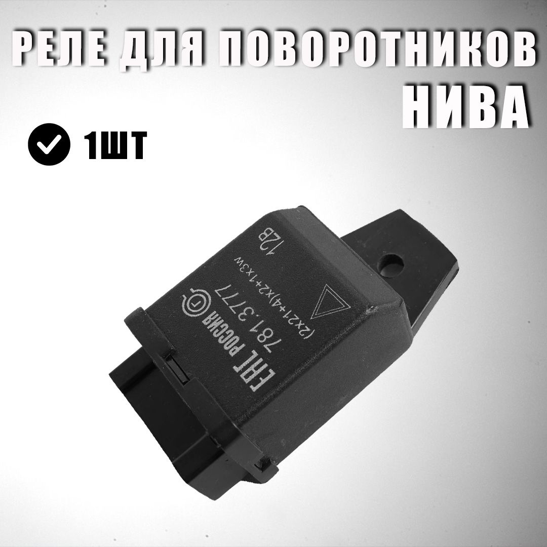 Реле Поворотов Led Нива купить на OZON по низкой цене