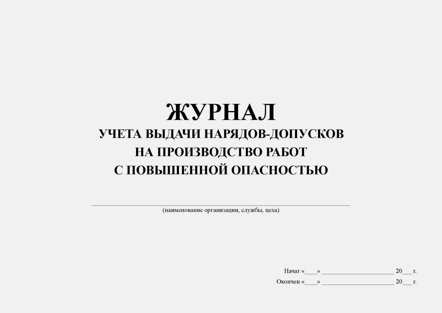 Журнал выдачи наряд на производство работ. Журнал регистрации нарядов. Журнал наряд допуск. Журнал выдачи наряд-заданий. Журнал учета выдачи нарядов-допусков.