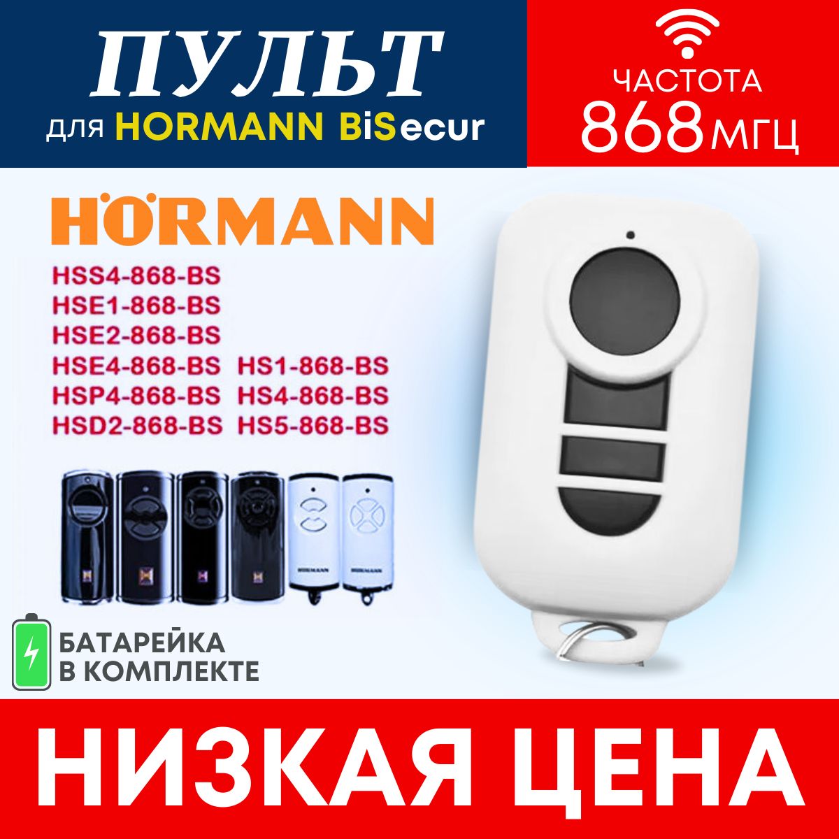 Пульт/брелокHormannBS(хорман)дляавтоматическихворотишлагбаумов,868Мгц