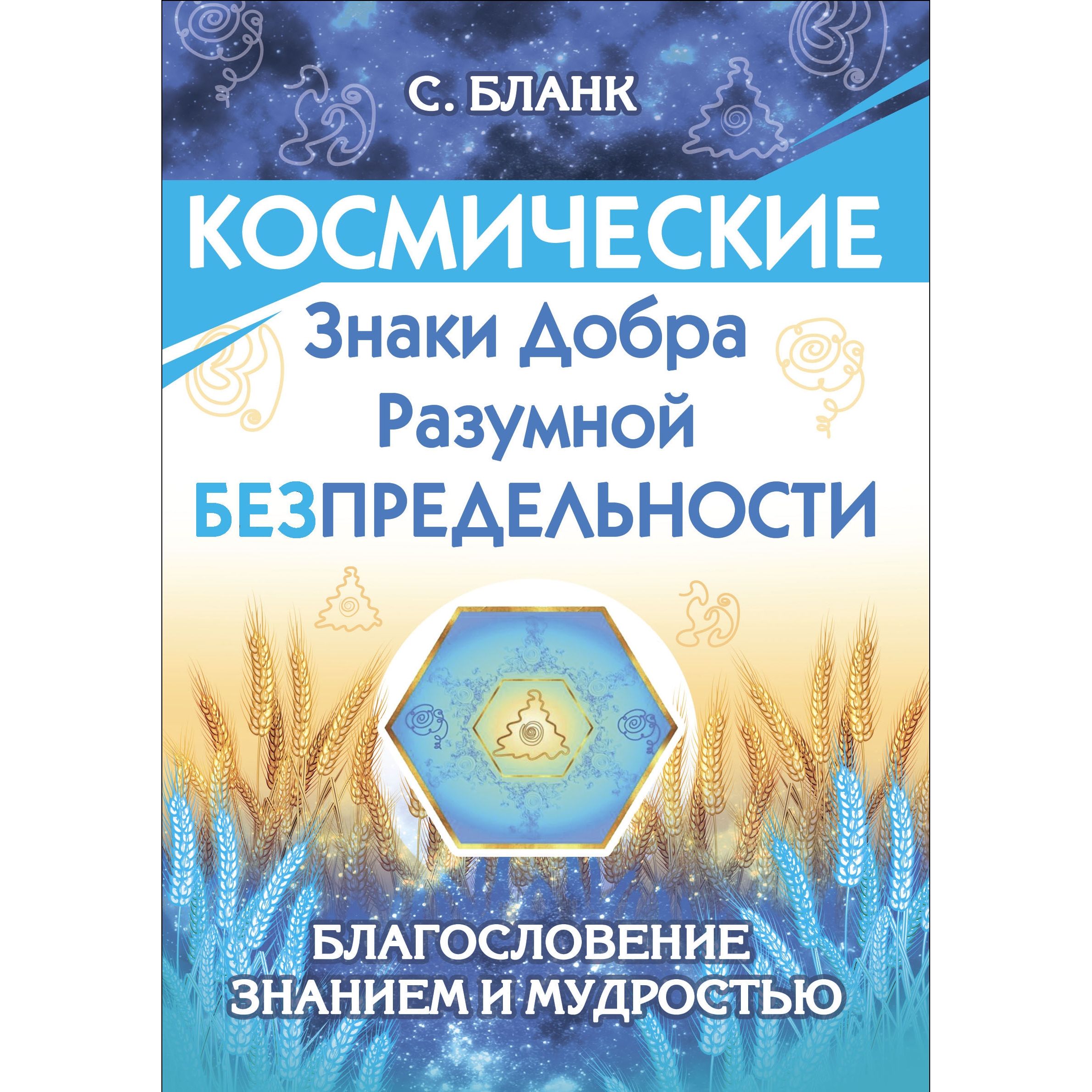 Космические знаки добра Разумной Безпредельности. Благословение Знанием и  Мудростью - купить с доставкой по выгодным ценам в интернет-магазине OZON  (1386335646)