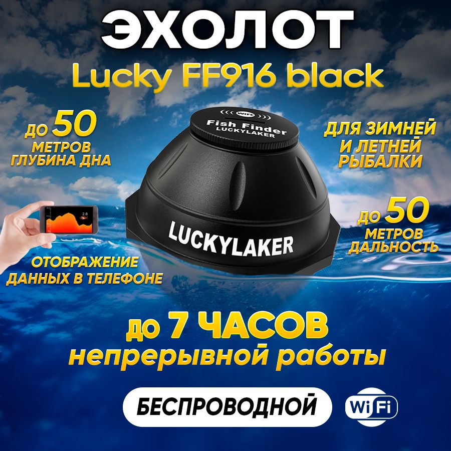 Эхолот для рыбалки беспроводной Lucky FF916 Wi-Fi Black