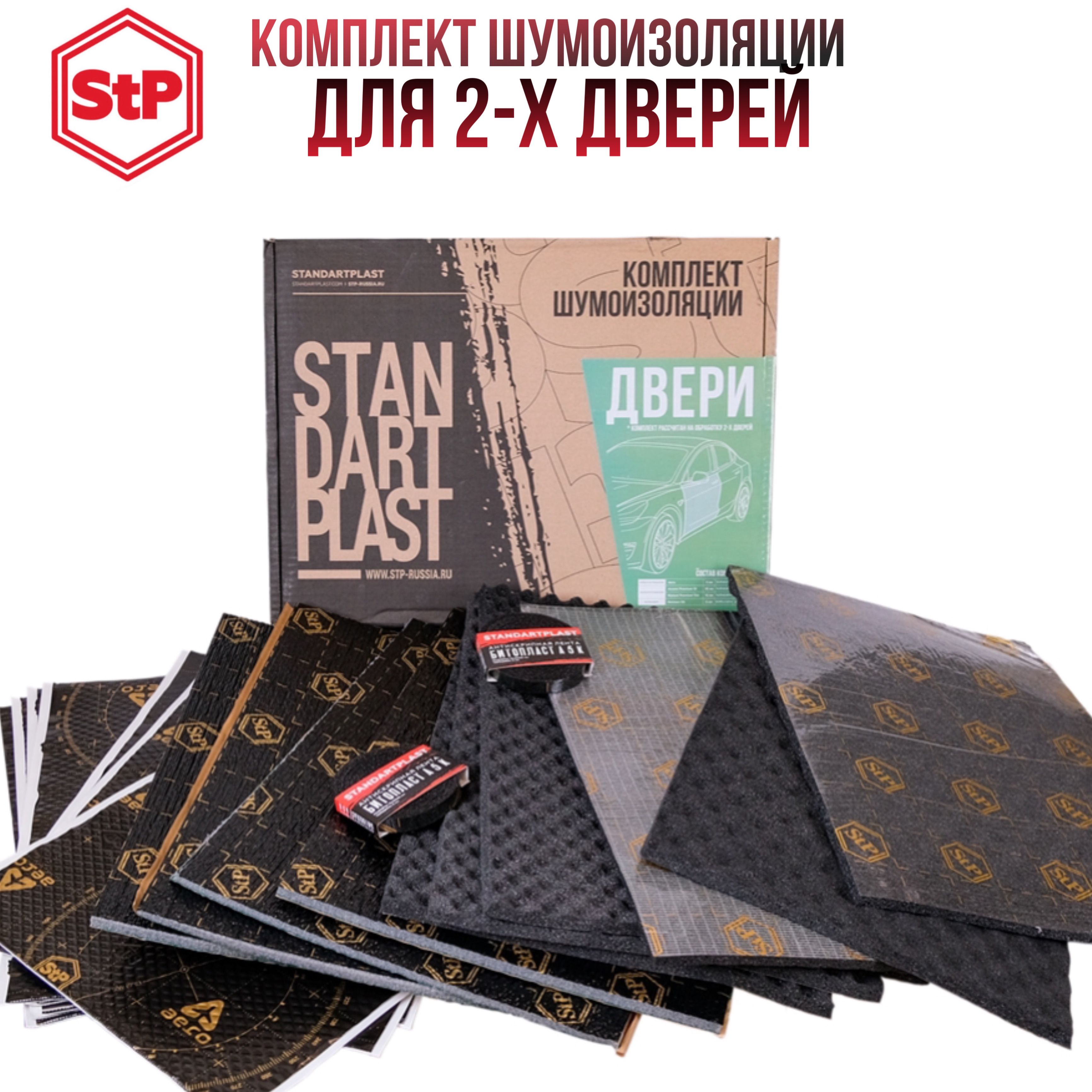 Комплект шумоизоляции StP/Для дверей (Premium)/Комплект виброизоляции для дверей