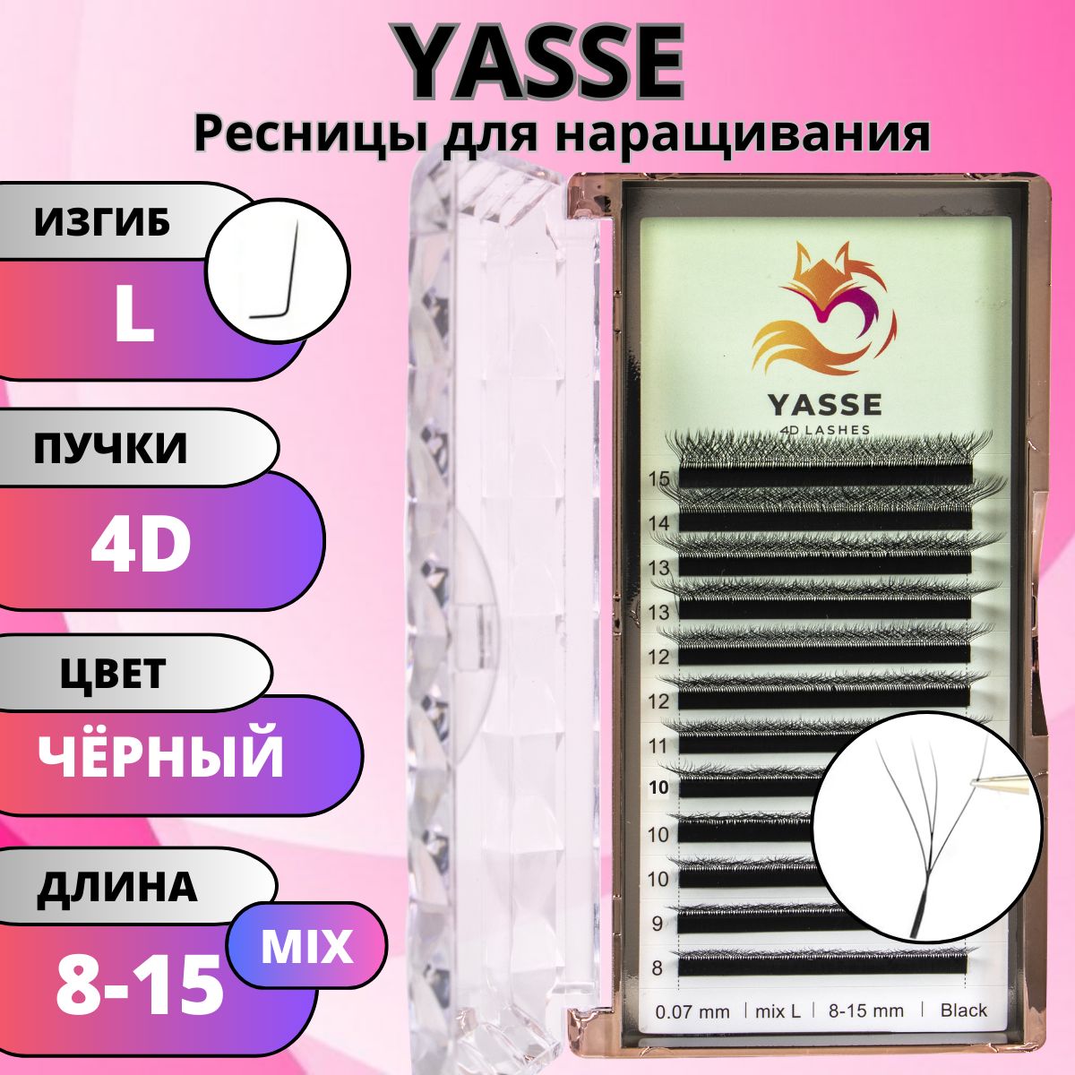 Ресницы для наращивания YASSE MIX 4D W - формы, готовые пучки L 0.07 МИКС 8-15 мм