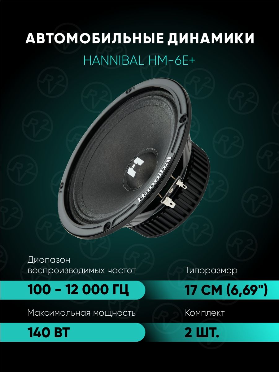 AlphardКолонкидляавтомобиляHannibalHM-6E+,16см(6дюйм.)