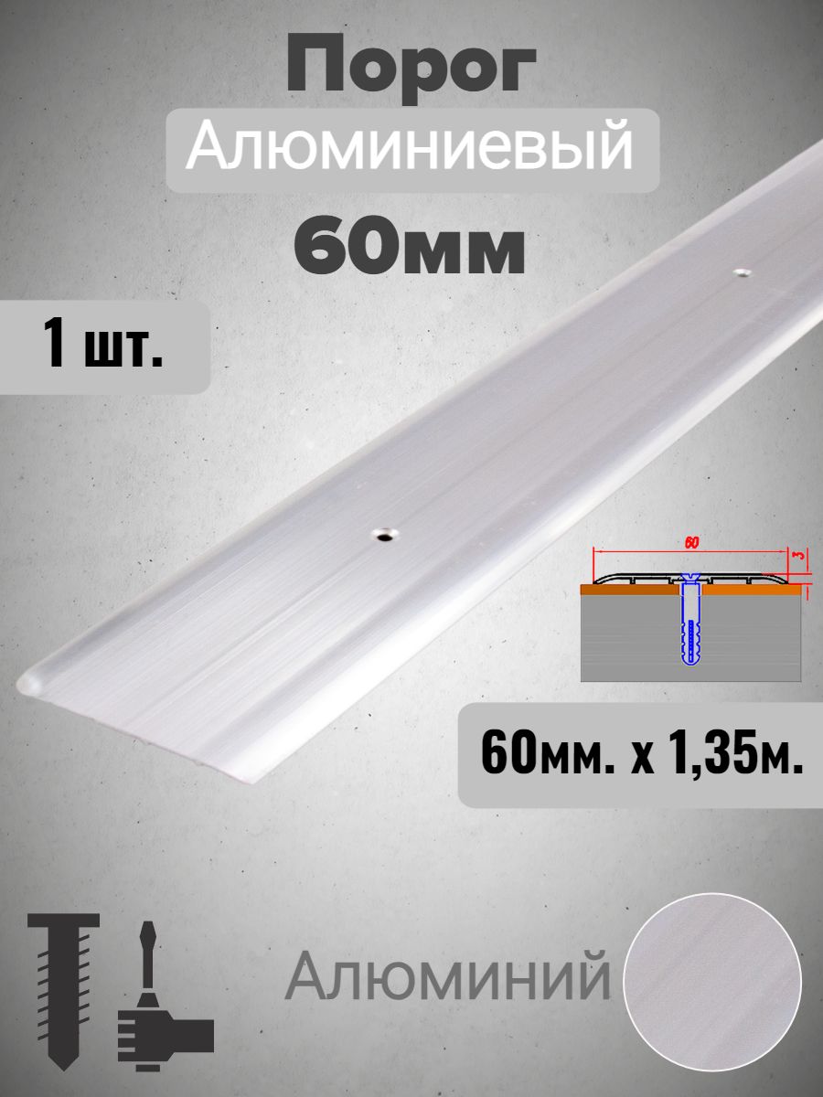 Порог алюминиевый прямой Без покрытия (Алюминий) 60мм х 1,35м