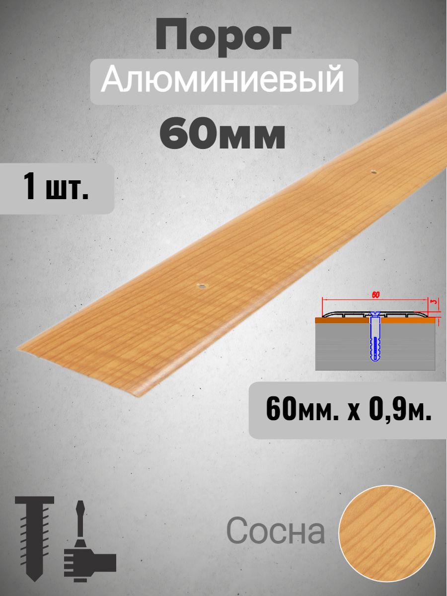 Порог алюминиевый прямой Сосна 60мм х 0,9м