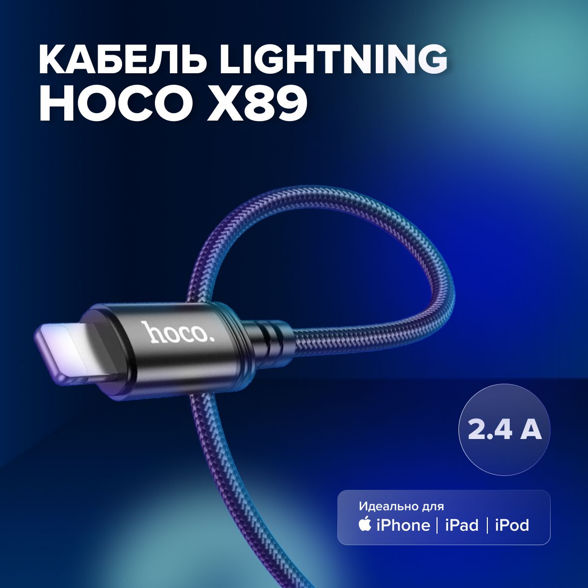 КабельпитанияAppleLightning/USB2.0Type-A,2,4AHocoX89Windдляайфон,чёрный,1метр