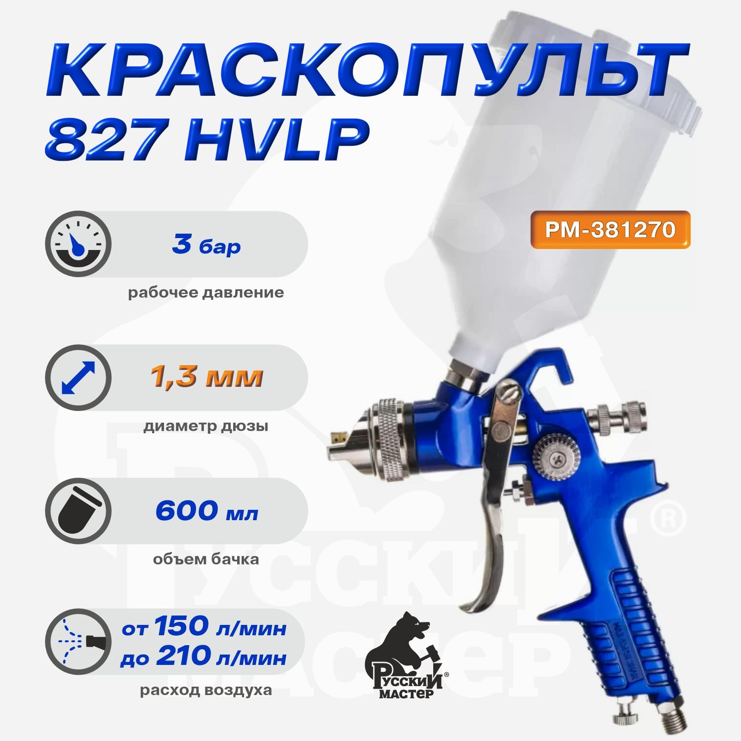 Краскопульт 827 дюза 1,3 (верхний бачок) Русский Мастер