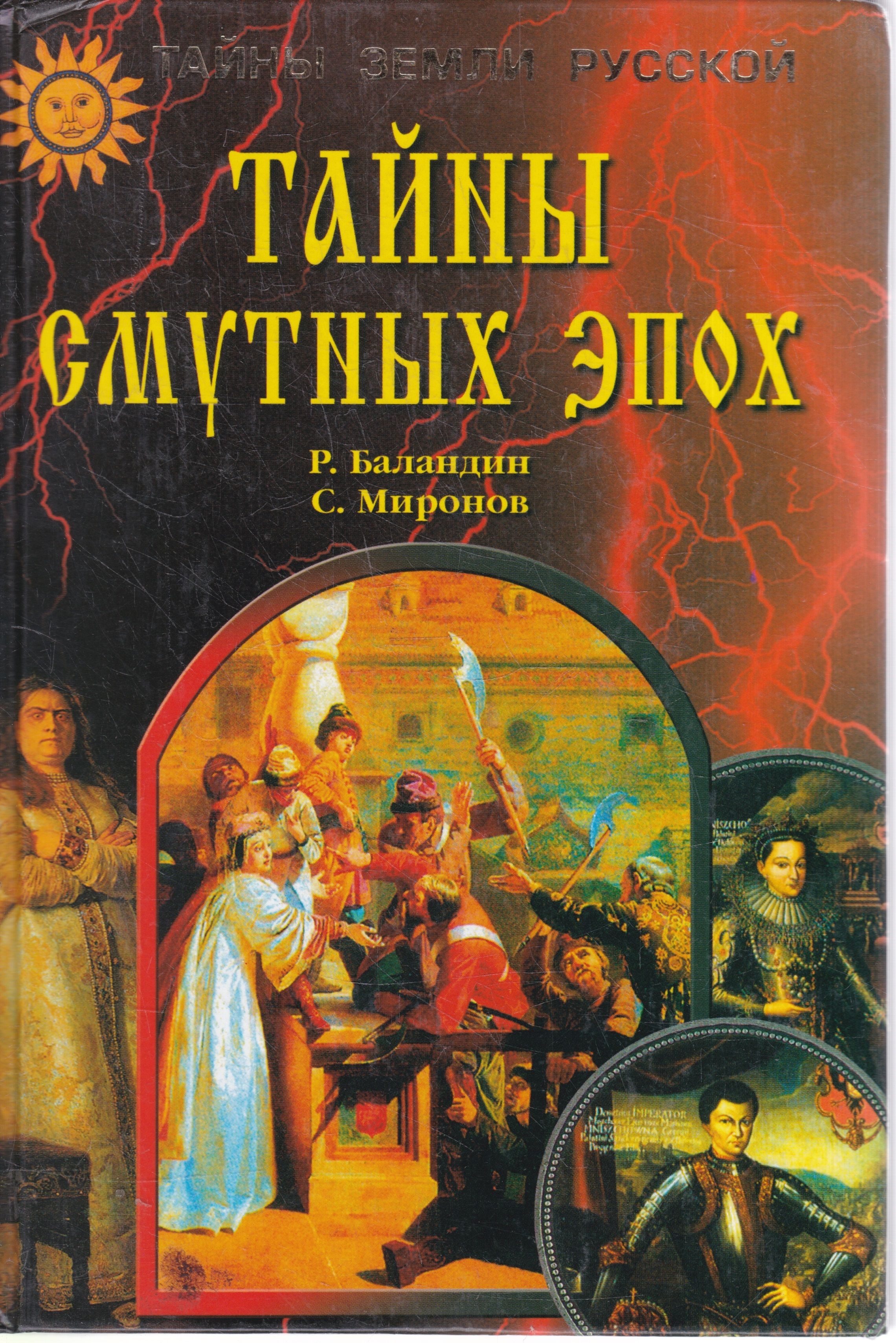 Тайны земли истории. Тайны смутных эпох. Книги про тайны. Тайны русской истории.