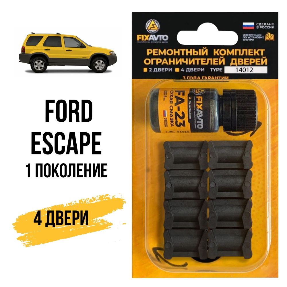 Ремкомплект ограничителей на 4 двери Ford ESCAPE (I) 1 поколения, Кузова  TM1, TM7, ограничитель 4642755 - 2001-2007. Комплект ремонта фиксаторов  Форд Эскейп. TYPE 14012 - купить с доставкой по выгодным ценам в  интернет-магазине OZON (632711518)