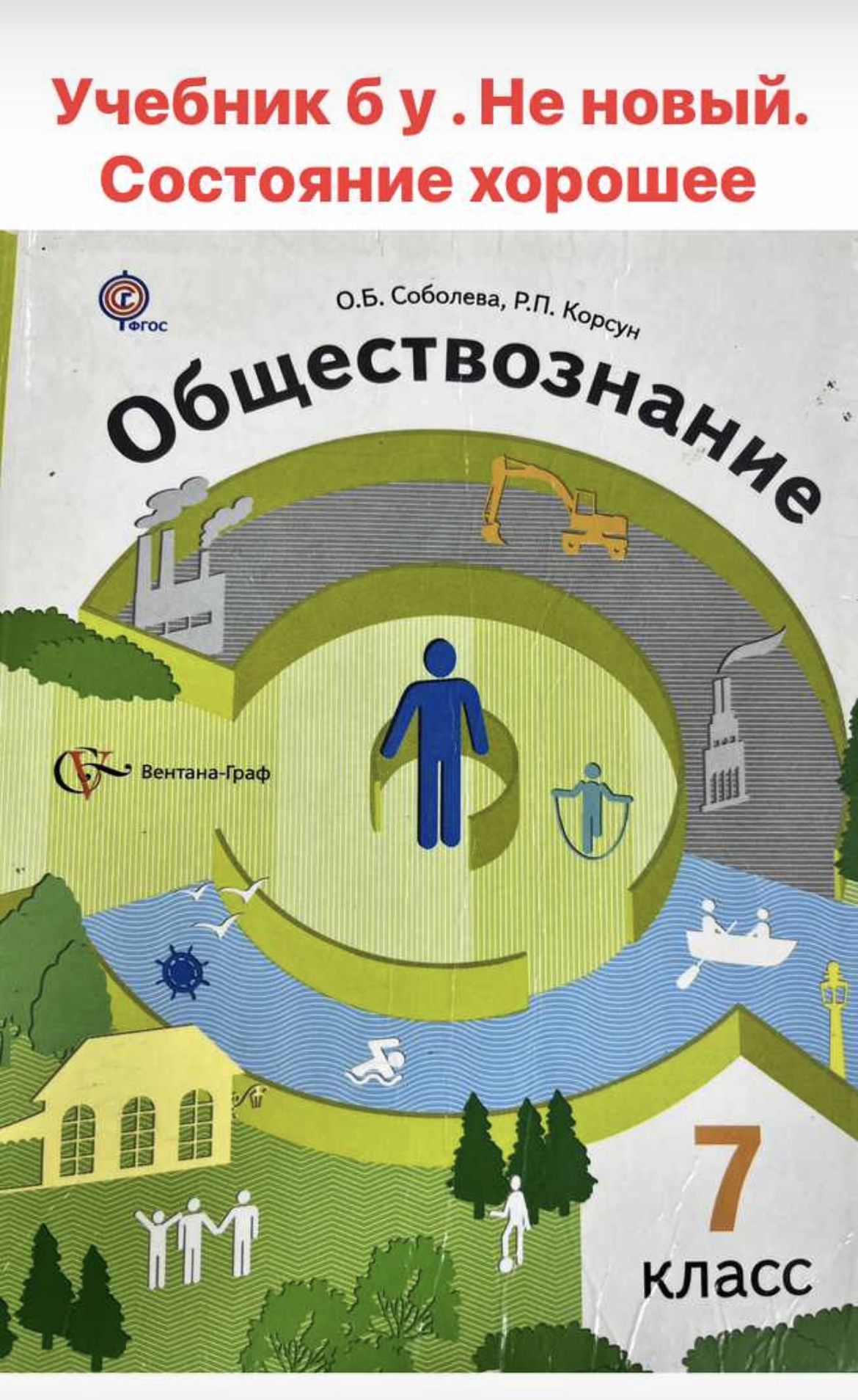 Обществознание 7 класс Соболева учебник Б У Вентана Граф | Соболева О. Б.