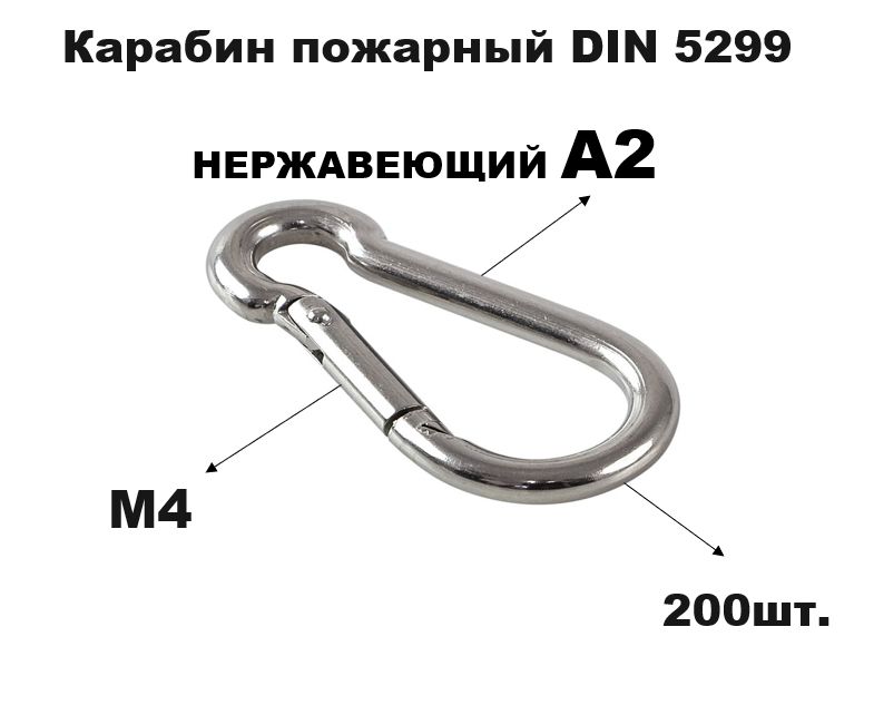 Карабин пожарный нержавейка DIN 5299 A2 м4 (200шт)