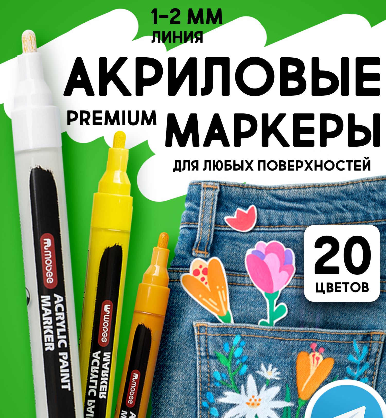 Акриловые маркеры для любых поверхностей Mobee art, набор 20 цветов