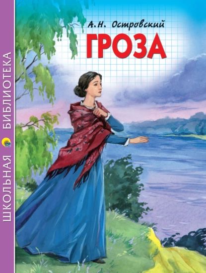 Гроза | Островский Александр Николаевич | Электронная книга