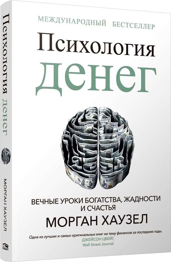 Психология денег: Вечные уроки богатства, жадности и счастья | Хаузел Морган