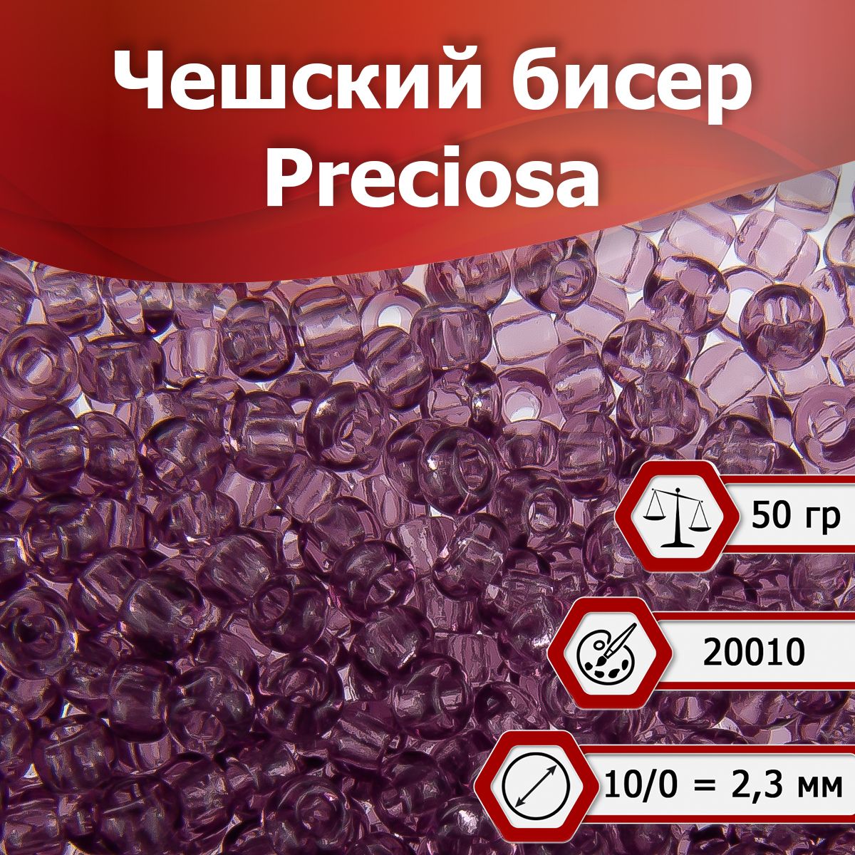 Бисер Preciosa размер 10/0 2.3 мм цвет 20010 сиреневый 50 г, Чехия