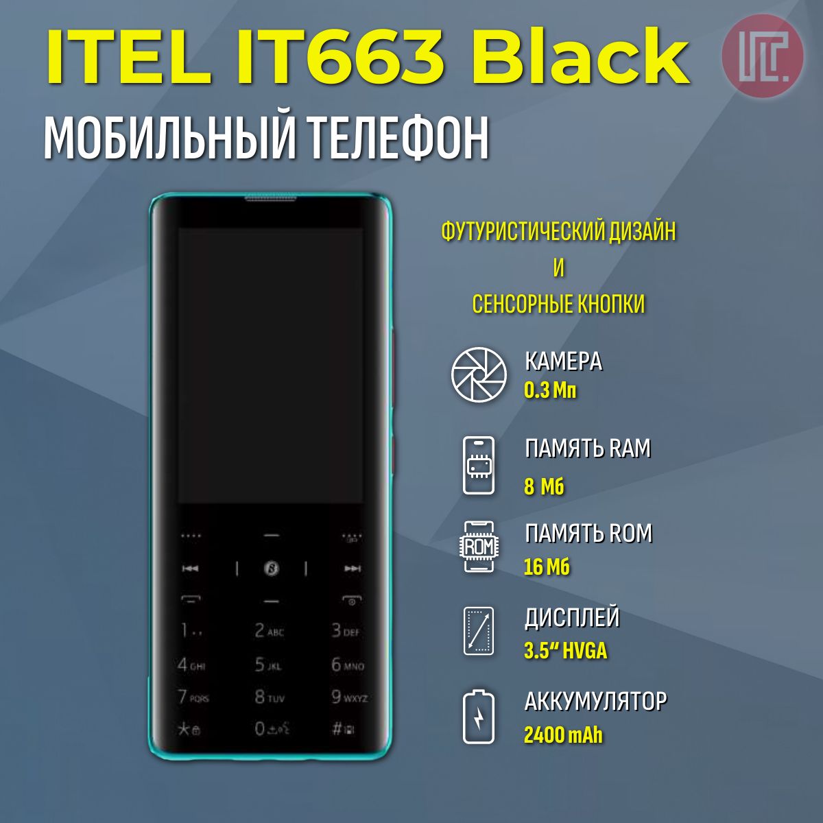 Мобильный телефон ITEL IT663, черный