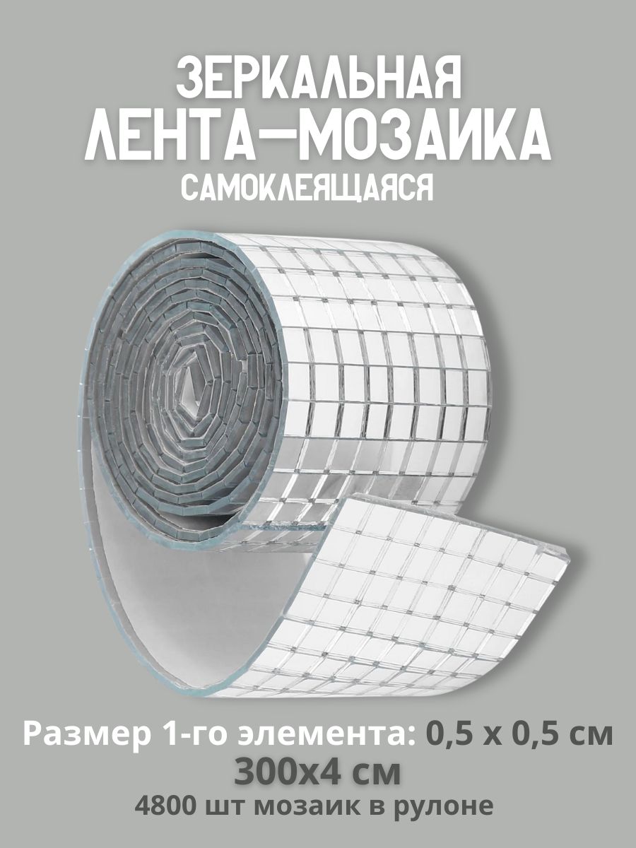 DISCODOMМозаиказеркальная300смx4см,размерчипа:5x5мм