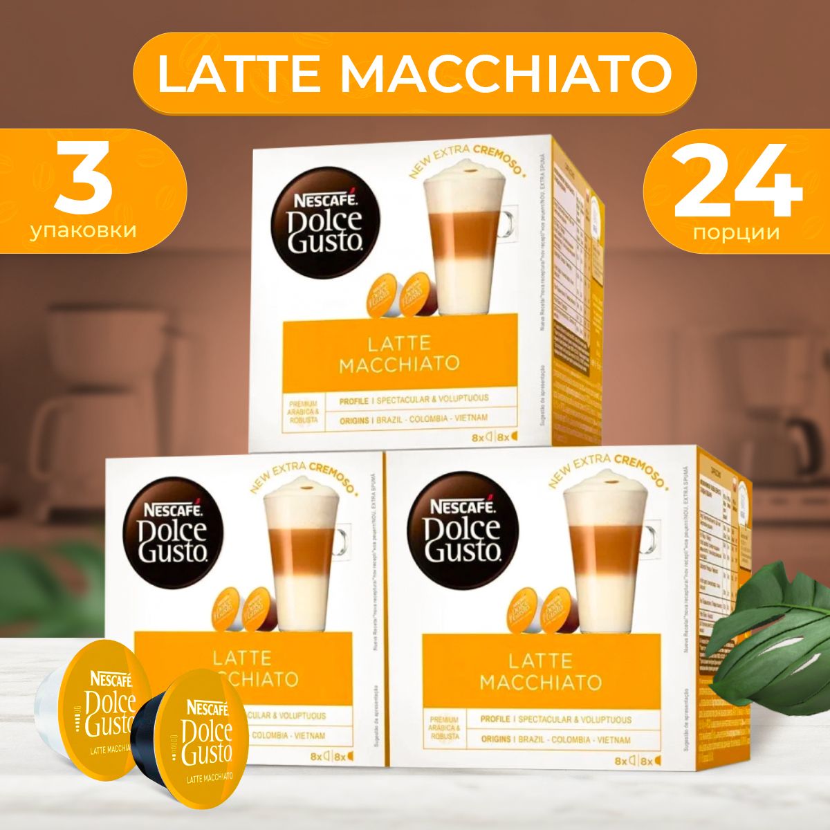 Кофе в капсулах Nescafe Dolce Gusto Latte Macchiato, 48 шт., 16 капсул х 3 упаковки