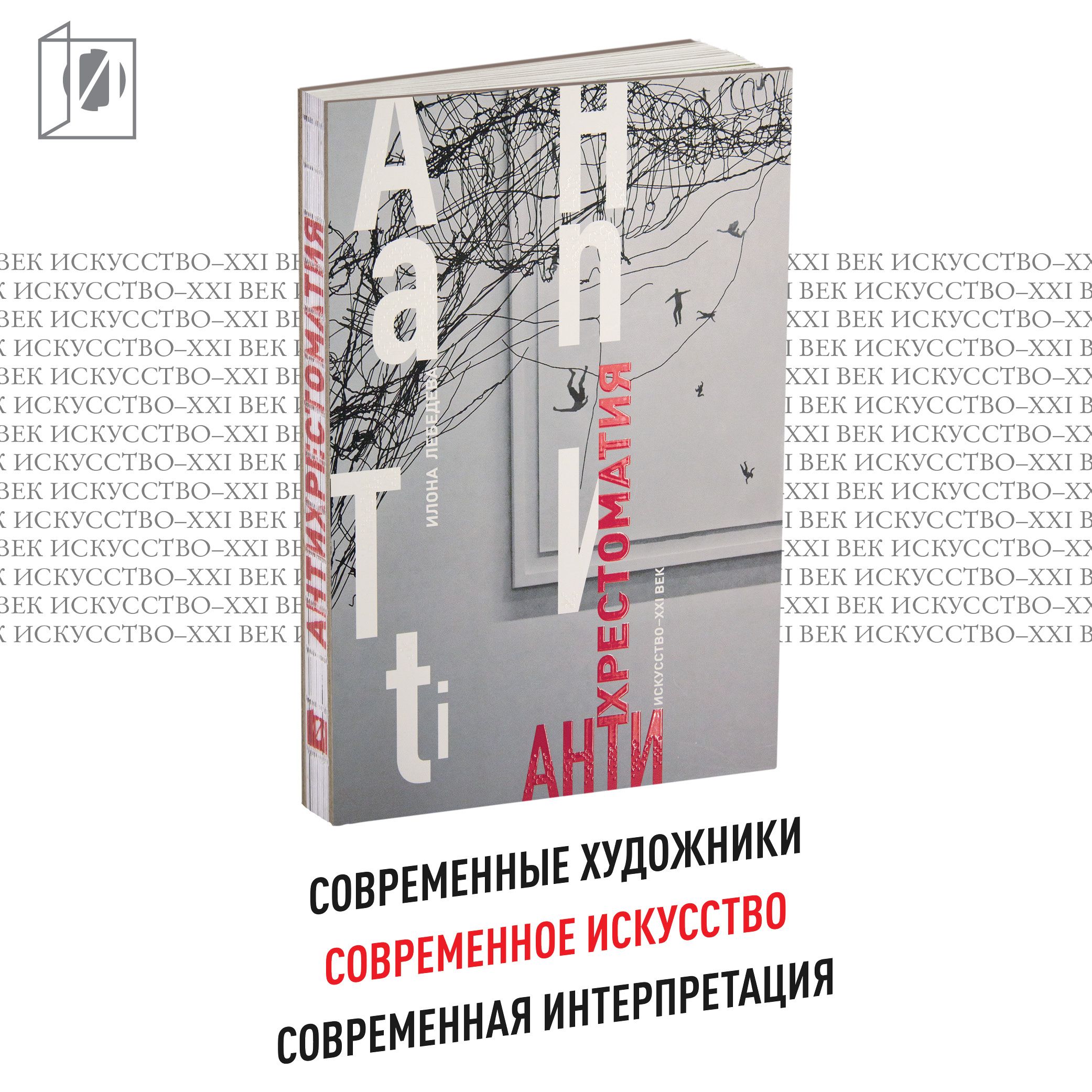 Антихрестоматия. О современном искусстве. Илона Лебедева - купить с  доставкой по выгодным ценам в интернет-магазине OZON (918279769)