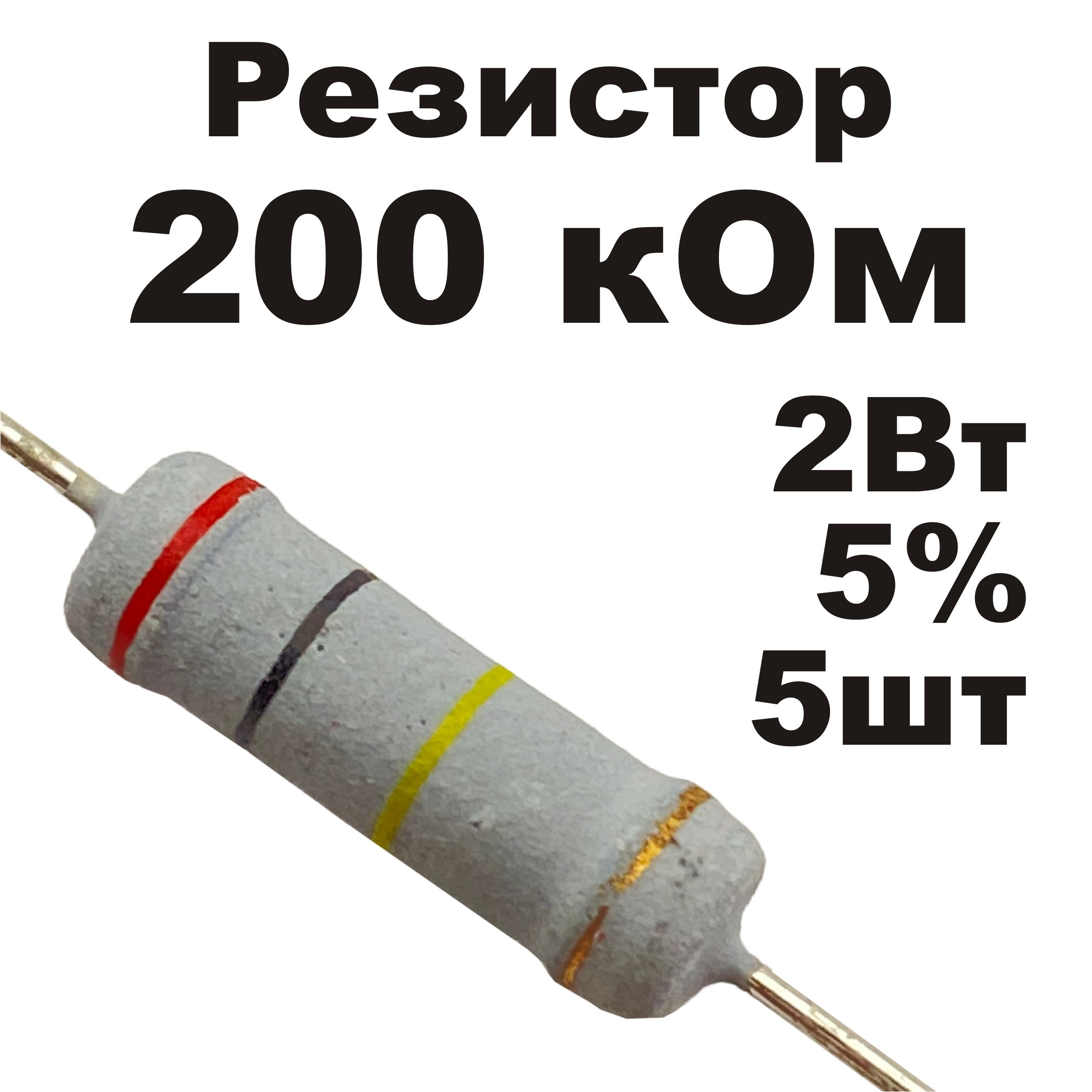 Резистор200Ком