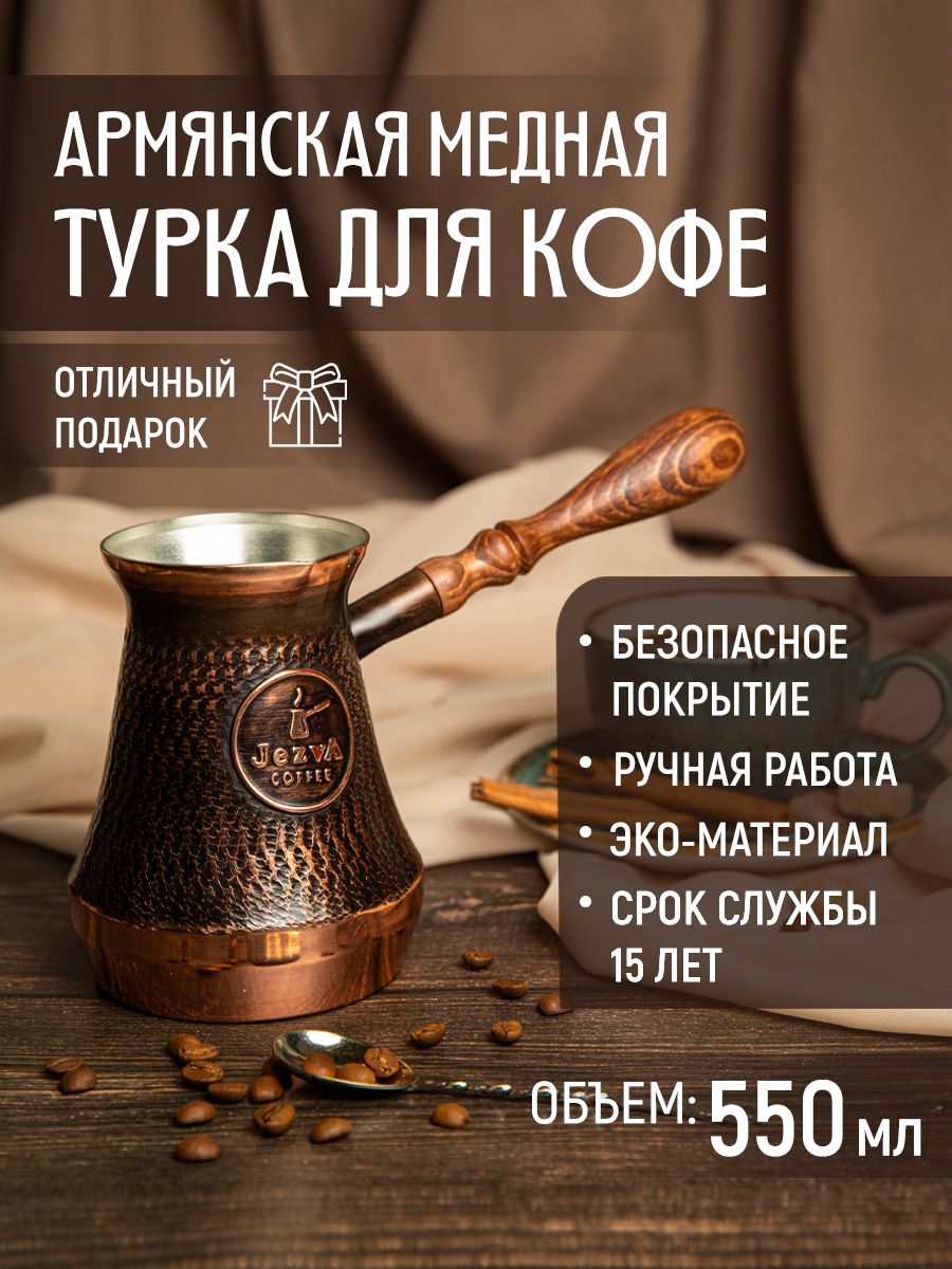 Кофе по-армянски в турке. Турка COFFEESOFT, 400 мл.