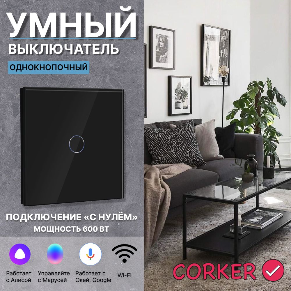 Выключатель CORKER, клавиш 1 шт, монтаж Скрытый - купить с доставкой по  выгодным ценам в интернет-магазине OZON (1219844644)