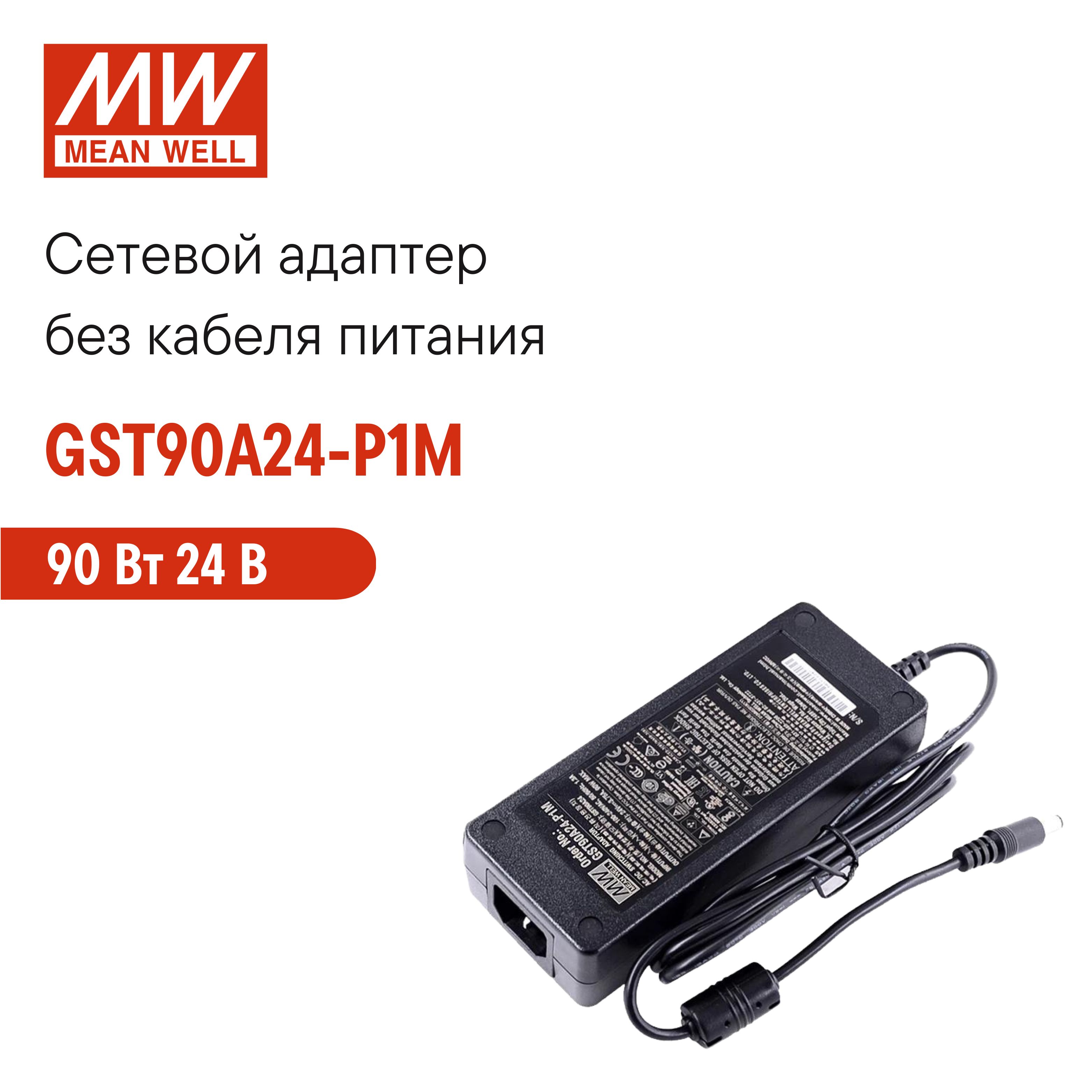 УниверсальныйсетевойадаптерMEANWELLGST90A24-P1M,настольный,AC/DC90Вт24В