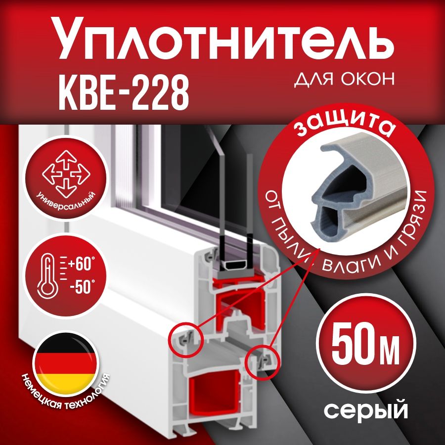 Уплотнитель для окон КВЕ 228.3, 50 м / Уплотнитель для ПВХ окон и дверей KBE 228.7