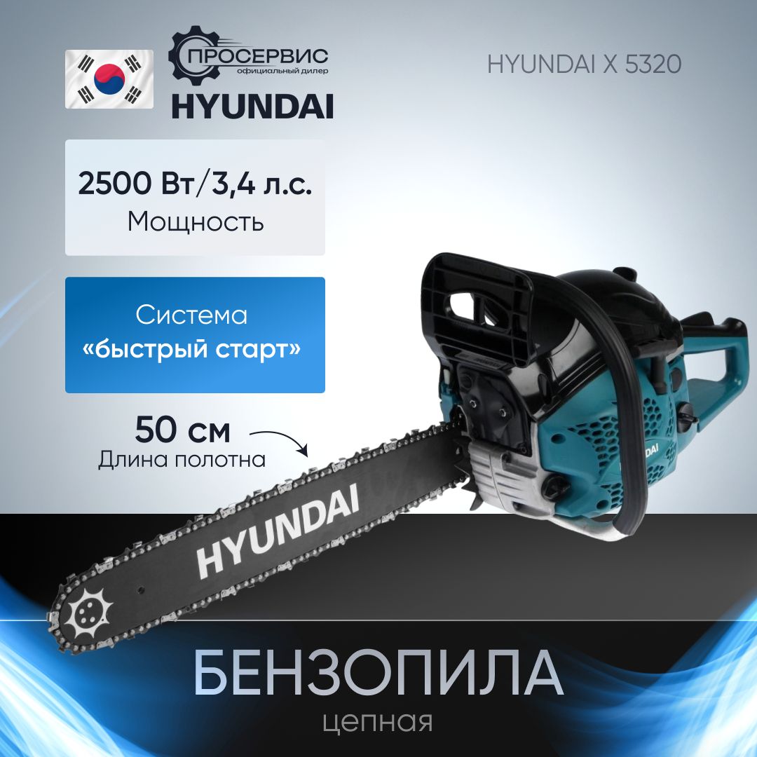 Бензиновая Пила Hyundai X 5320 Купить