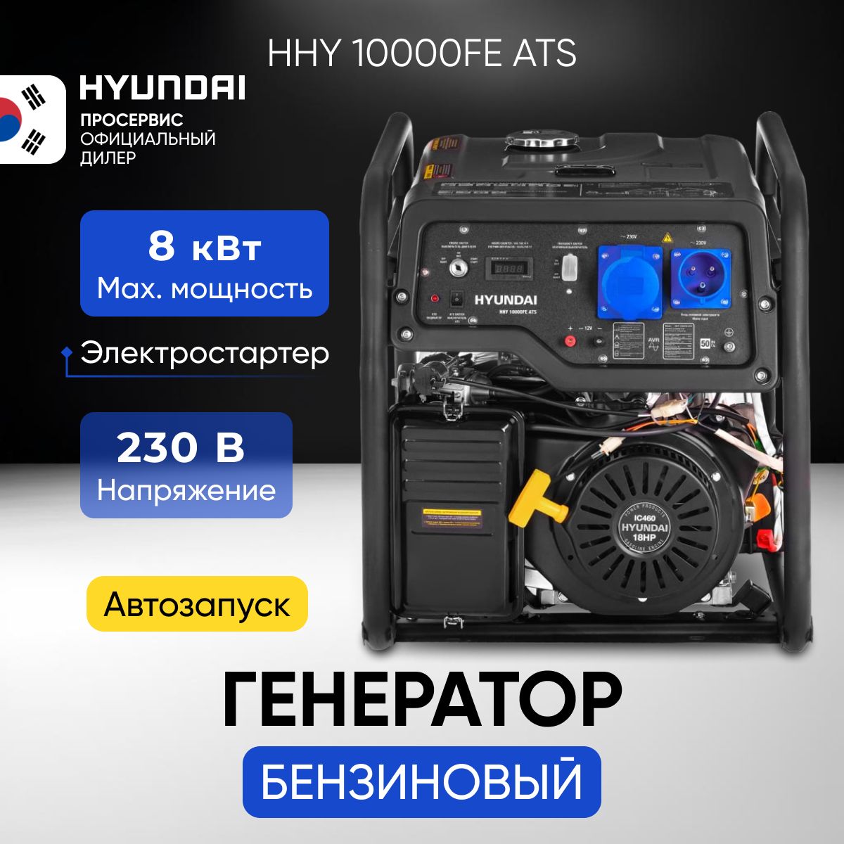 Генератор бензиновый Hyundai ННY 10000FE ATS 8.0 кВт, бензогенератор с  встроенным блоком автоматического запуска двигателя, электростанция с  автоматической регуляцией напряжения 89,5кг - купить по низкой цене в  интернет-магазине OZON (515515182)