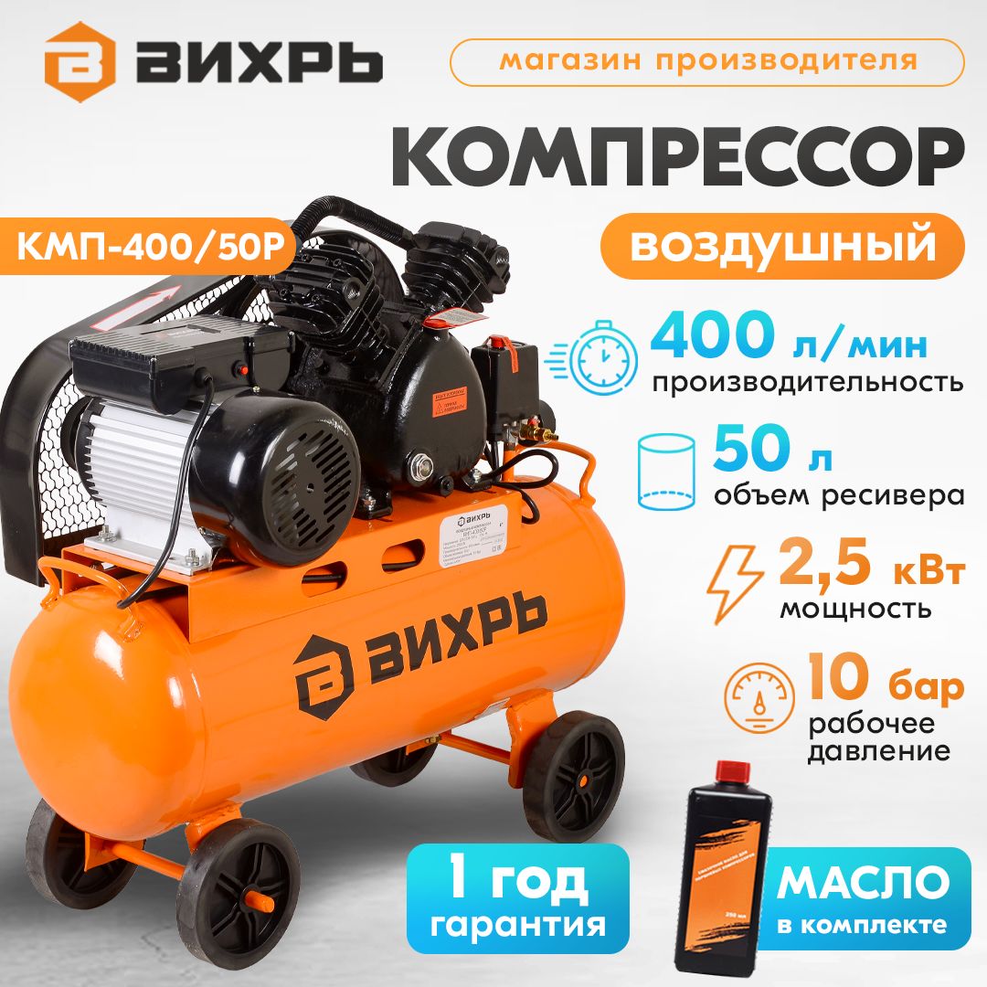 Компрессор воздушный КМП-400/50Р Вихрь ременной (Бак 50л, 2500Вт, 400л/мин, 10бар, быстросъем.соед+кран)