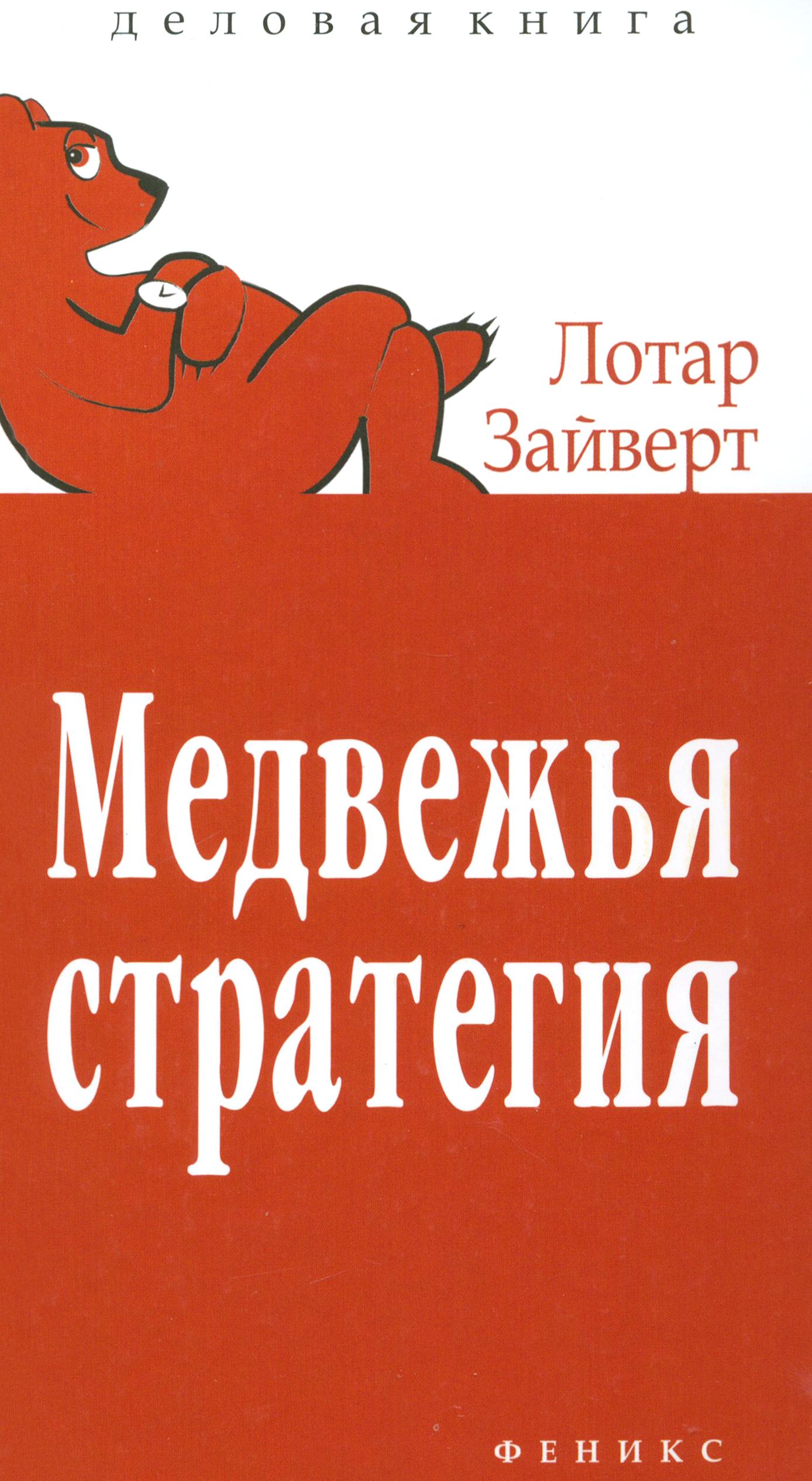 Медвежья санькова. Медведь с книгой. Лотар Зайверт книги. Медвежья стратегия. Книги о медведях Художественные.