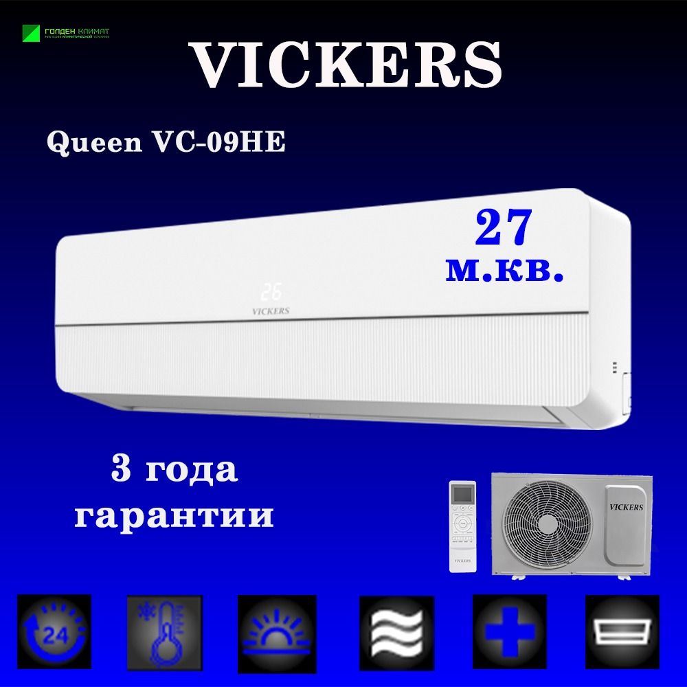 Сплит-система VICKERS QUEEN VC-09HE new кондиционер до 27 кв м